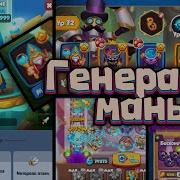 ФАНАТИК в БЕСКОНЕЧНОМ Co OP СОБИРАЕМ МАНУ RUSH ROYALE