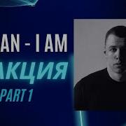 ВПЕРВЫЕ СЛУШАЮ АЛЬБОМ МАКАНА Реакция на альбом MACAN I AM PART 1