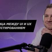 В чем разница между UI и UX тестированием