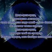 Zxcursed Mana Break Текст песни