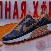 Я НЕНАВИЖУ эти кроссовки Но всё равно купил Nike Air Max 90