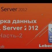 Предложение WHERE SQL Server 2012 Урок 2
