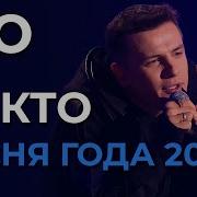 NЮ Никто Песня года 2022