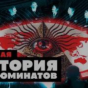 Краткая история ИЛЛЮМИНАТОВ