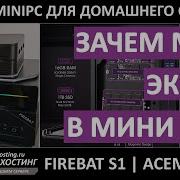 ЗАЧЕМ МНЕ ЭКРАН В МИНИ ПК КРУТЫЕ ЭКРАНЫ ДЛЯ ТВОЕГО ДОМАШНЕГО СЕРВЕРА ОБЗОР FIREBAT S1 ACEMAGIC S1