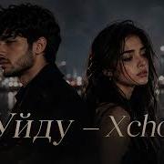 Xcho Уйду Deep House Remix Night Drive Vibes