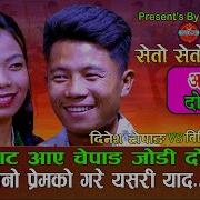 धद ङ गब ट आए कड द ह र ग उन च प ङ ग ज ड Seto Seto स त स त Dinesh Chepang Vs Binisha Chepang
