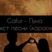 Gafur Луна текст песни караоке