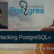 20160421 Hacking PostgreSQL Тема 06 Разделяемая память и блокировки