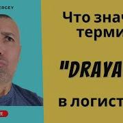 Что такое Drayage В чем разница между Drayage Drainage Блиц урок 10