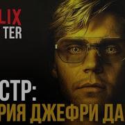 Монстр История Джеффри Дамера Русский трейлер