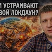 ЗАЧЕМ УСТРАИВАЮТ МИРОВОЙ ЛОКДАУН И ЗАКРЫВАЮТ ГРАНИЦЫ Волхонский