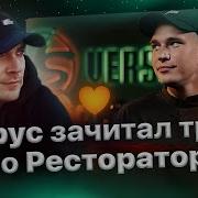 Хорус под автотюном обращается к Ресторатору на стриме у RIPBEAT