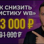 Как снизить логистику на WB в 3 раза