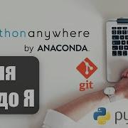 Бесплатный веб сервер PythonAnyWhere для Python приложений настройка с нуля