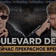 Boulevard Depo слоняра инвестор семьянин Что волнует рэпера после 30