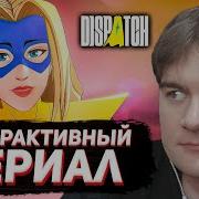 БРАТИШКИН ПРОБУЕТ DISPATCH СУПЕРГЕРОЙСКОЕ ИНТЕРАКТИВНОЕ КИНО эпизоды 1 3