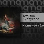 Татьяна Куртукова Наливное яблочко Официальный релиз