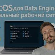 Как настроить MacBook для программиста и Data Engineer терминал Docker PyCharm DBeaver и утилиты
