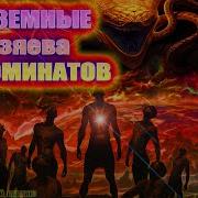Внеземные хозяева ИЛЛЮМИНАТОВ
