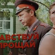 Здравствуй и прощай