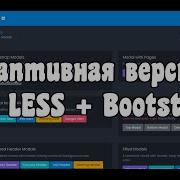 Адаптивная верстка сложного макета с нуля на LESS Bootstrap 5