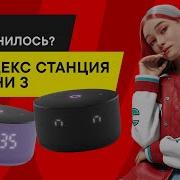 ОБЗОР НОВОЙ ЯНДЕКС СТАНЦИИ МИНИ 3 ПЛЮСЫ И МИНУСЫ
