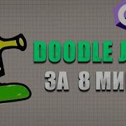 КАК СДЕЛАТЬ DOODLE JUMP ЗА 8 МИНУТ НА ЮНИТИ ЮНИТИ ТУТОРИАЛ UNITY TUTORIAL