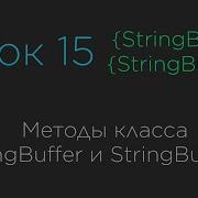 Урок 15 Методы класса StringBuilder и StringBuffer