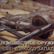 МАЛОИЗВЕСТНОЕ ОРУЖИЕ ВРЕМЕН ДИКОГО ЗАПАДА