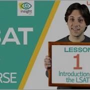 Урок 1 Введение в LSAT