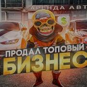 Я ПРОДАЛ ТОПОВУЮ АРЕНДУ В ЮЖКЕ И ЗАРАБОТАЛ КУЧУ ДЕНЕГ БУДНИ ПЕРЕКУПА 102 НА RADMIR CRMP РАДМИРЕ