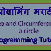 C Programming Tutorial To Calculate Area And Circumference Of Circle In Marathi