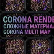 Сложные материалы Corona Render CoronaMultiMap 3D MAX