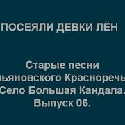Посеяли девки лён Старые песни Ульяновского Красноречья