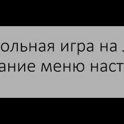 Консольная игра на Java Создание меню настроек