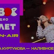 Татьяна Куртукова Наливное яблочко День рождения Нового радио музыка татьянакурткова песни