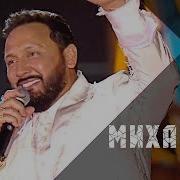 Стас Михайлов Ну вот и всё Жара Live 2019