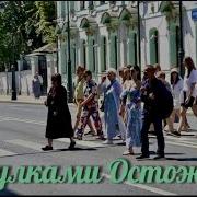 ПЕРЕУЛКАМИ ОСТОЖЕНКИ остоженка