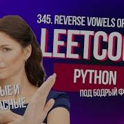 Согласные и не согласные Leetcode 345 Reverse Vowels Of A String