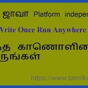 Core Java In Tamil Why Java Is A Platform Independent What Is Write Once Run Anywhere