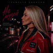 Isabella Saroyan Не музей Official Music Video