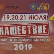 Такого вы еще не видели НАШЕСТВИЕ 2019 в формате 360 Главное приключение года NASHESTVIE