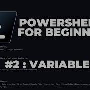 Учебники PowerShell 7 для начинающих 2 Переменные