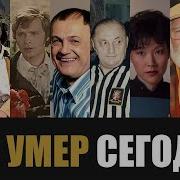 Невосполнимая Утрата 8 Легенд Которые Скончались Сегодня