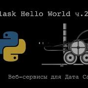 FLASK HELLO WORLD Ч 2 Веб сервисы для Дата Саентиста 6
