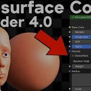 Где находится Subsurface Color в Blender 4 0