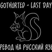 Gothurted Last Day перевод на русский язык