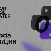 Lambda функции Python Course без воды 7