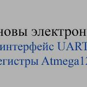 Что такое UART и какие настройки на Atmega